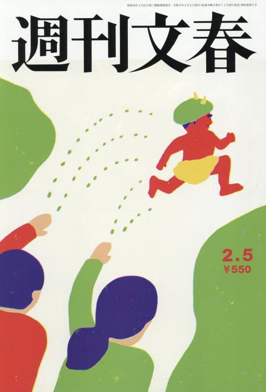 週刊文春 (2026年2月5日号) |本 | 通販 | Amazon